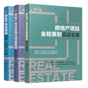 房地产项目全程策划实战全案+房地产项目策划+房地产营销与网络营销实战全案 3册 房地产销售书籍销售口才市场营销管理原理书