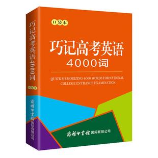 针对高中生 依据英语课程标准 实际需求 收录近4000词 巧记速记单词助力读写 巧记高考英语4000词 以词根词缀为基础 口袋本