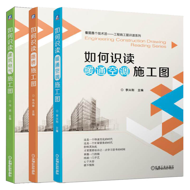 如何识读暖通空调施工图+建筑电气施工图+路桥施工图看图是个技术活工程施工图识读系列书籍建筑工程师建设预算图纸参考书籍