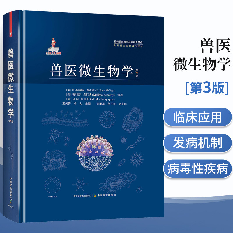 兽医微生物学 D斯科特 麦克维 王笑梅 中国农业出版社 现代兽医基础研究经典著作兽医书籍兽医手册兽医微生物学书籍中国农业出版社