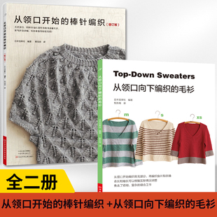 【全2册】从领口开始的棒针编织（增订版） +从领口向下编织的毛衫毛衣全制作大全勾花的书图案花打毛衣花样教程针织从上往下毛线