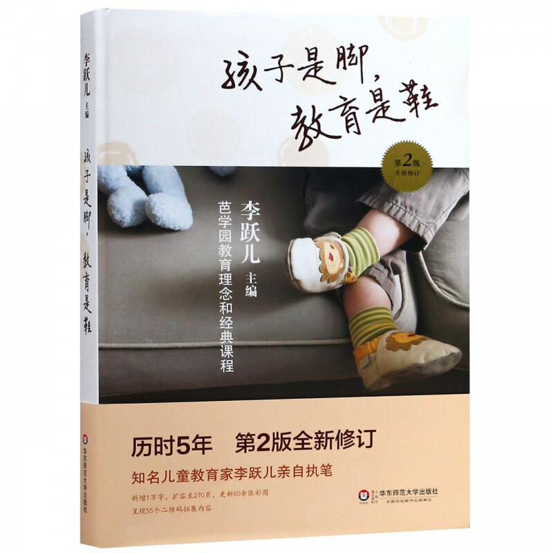 孩子是脚教育是鞋 第2版全新修订 芭学园教育理念和经典课程育儿书籍 家庭教育父母必读教师手册幼儿园管理学儿童学前教育华东师范