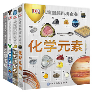 DK儿童图解百科全书--化学元素+岩石与宝石+自然生命+交通工具 全4册 百科全书科普课外读物书籍 小学生青少年科学启蒙经典童书