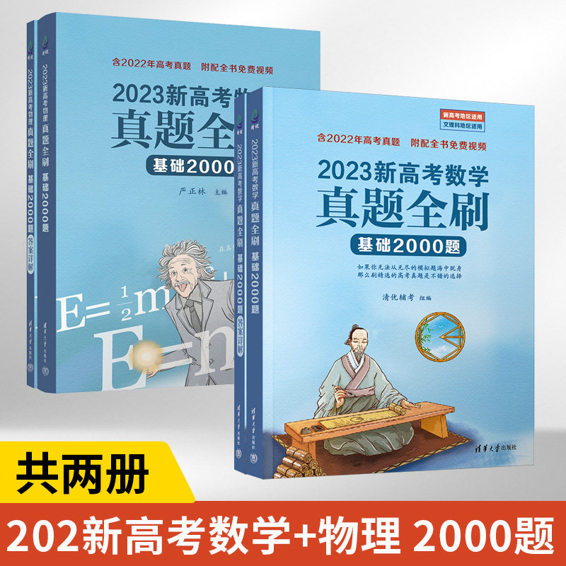 2023新高考数学真题全刷：基础2000题+物理真题基础2000题全2册数学基础2000题两千道复习资料理科辅导讲义书高中复习资料清华大学