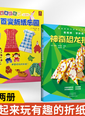 【全2册】百变折纸乐园3-6岁注音版+神奇恐龙折纸 一起来折纸吧折纸教程书折纸书大全手工书籍 儿童书折纸大全 益智创意宝宝彩纸