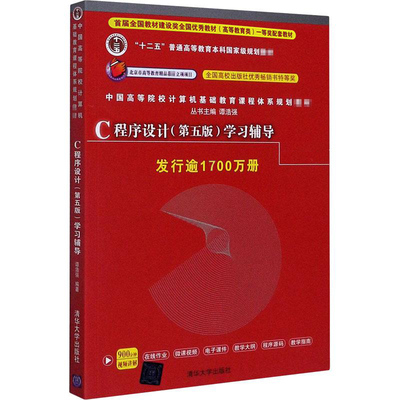 C程序设计第五版学习辅导谭浩强C程序设计c语言零基础入门书大学计算机专业基础教材c程序设计从入门到精通计算机基础应用书籍