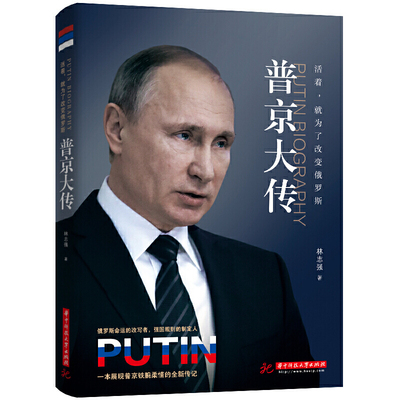 普京大传 战斗民族的铁腕与强权普京的男人法则硬汉 一本展现普京铁腕柔情的**传记 人物传记伟人中外历史名人书