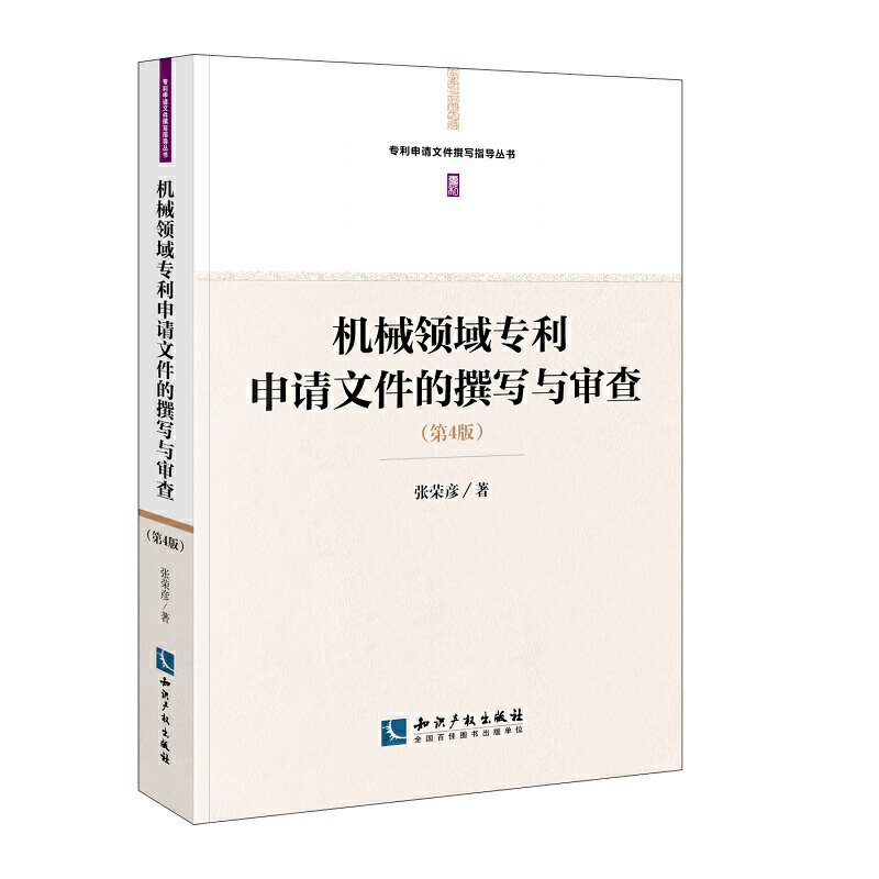 机械领域专利申请文件的撰写与审查（第4版） 张荣彦 著 机械专利申请文件