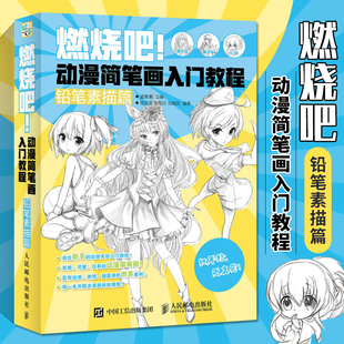 燃燒吧 鉛筆素描篇 手繪漫畫畫人物教程書卡通Q版 動(dòng)漫繪畫技法書籍插畫臨摹素材新手初學(xué)者自學(xué)零基礎(chǔ)畫畫教材 動(dòng)漫簡筆畫入門教程