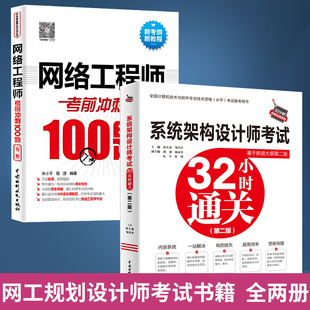 全2册 网络工程师考前冲刺100题+系统架构设计师考试32小时通关 2023软考书籍中级**教材程序员软考通关历年真题网工教程