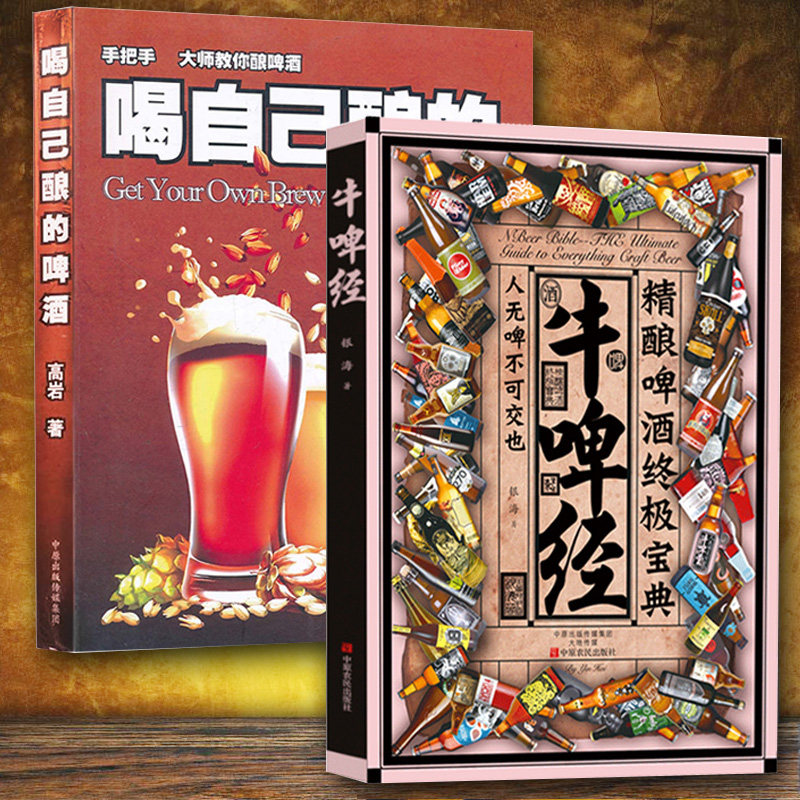 喝自己酿的啤酒+牛啤经 两册套装 高岩啤酒酿造技术宝典文化科普入门百科家庭制作精酿啤酒的书籍图解DIY家酿酒师制作过程教程