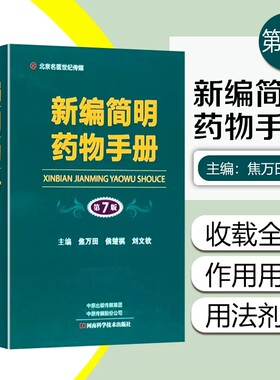 新编简明药物手册 第7七版药品常用中成药西药大全药物学药学专业书籍临床用药指南西药学中医外科基础知识临床用药须知药剂常见病