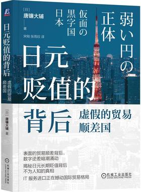 日元贬值的背后虚假的贸易顺差国 唐镰大辅著 表面的贸易顺差背后数字逆差暗潮涌动揭秘日元长期贬值背后 金融投资书籍