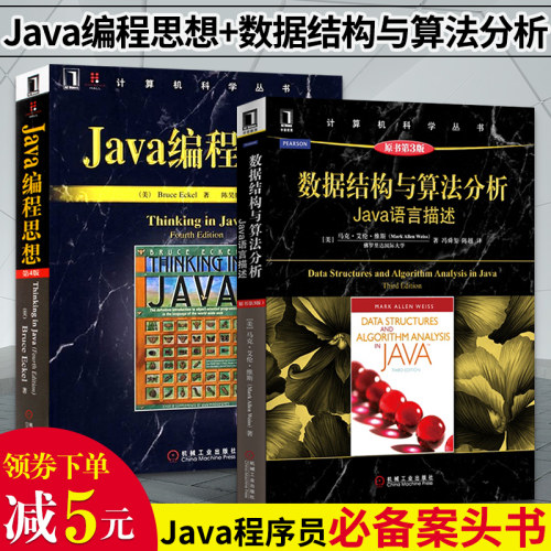 数据结构与算法分析 Java语言描述+Java编程思想 套装共2册 think in java电脑软件开发核心技术教程书籍 JAVA语言 基础入门开发书