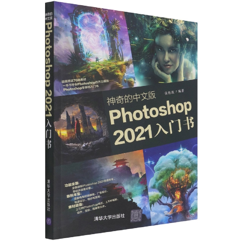 神奇的中文版Photoshop 2021入门书 图像处理软件多媒体书籍 技术性软件的学习技术 电商促销横幅广告设计包装设计婚纱写真设计