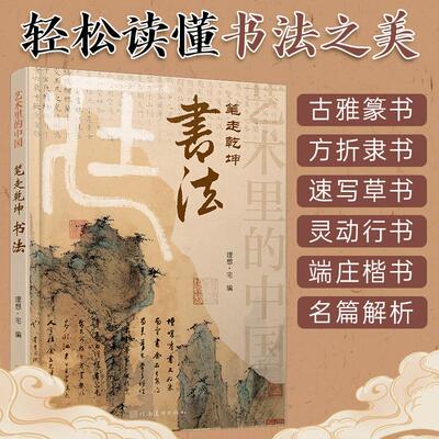 艺术里的中国笔走乾坤书法鉴赏图鉴发展简史篆书隶书黄庭坚草书怀素自叙帖文征明行书楷书王羲之十七贴兰亭集序启功平复帖祭侄文稿