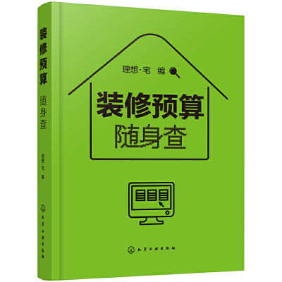 装修预算随身查 装修预算小百科工价和材料的价格大全书籍 小开本方便携带随查即用 室内设计师装修预算计算技巧方法应用书籍