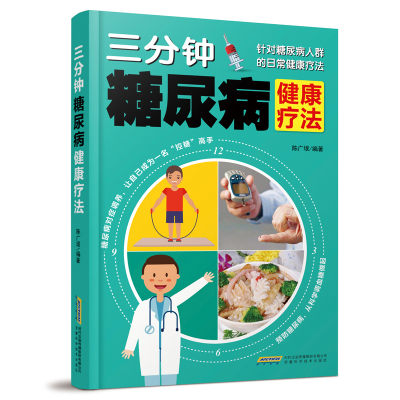 三分钟糖尿病健康疗法糖尿病食谱饮食**糖尿病书籍糖尿病吃什么控糖戒糖减糖健康血糖控制主食养生菜谱营养食品食疗三高康复保健