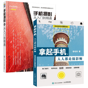 拿起手机人人都是摄影师+手机摄影从入门到精通 摄影书籍入门教材人像风光构图轻松学用光教程书后期基础拍摄摆姿艺术拍照专业大全