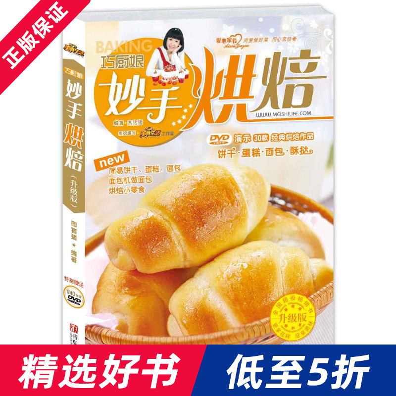 巧厨娘妙手烘焙 彩色图解 饼干面包蛋糕酥挞西点甜点 分步详解西点做法 新手入门基础教程教材大全烘焙书籍 烤箱家用食谱家常菜谱