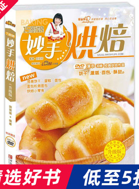 巧厨娘妙手烘焙 彩色图解 饼干面包蛋糕酥挞西点甜点 分步详解西点做法 新手入门基础教程教材大全烘焙书籍 烤箱家用食谱家常菜谱