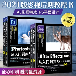 ps教程书籍中文版 4册ae零基础自学从入门到精通Photoshop平面设计软件视频剪辑教材影视后期制作短视频修图 ae2021从入门到实战