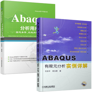 ABAQUS有限元分析实例详解含1CD+Abaqus分析用户手册——指定条件、约束与相互作用卷书籍ABAQUS建模分析在显式动态分析方法