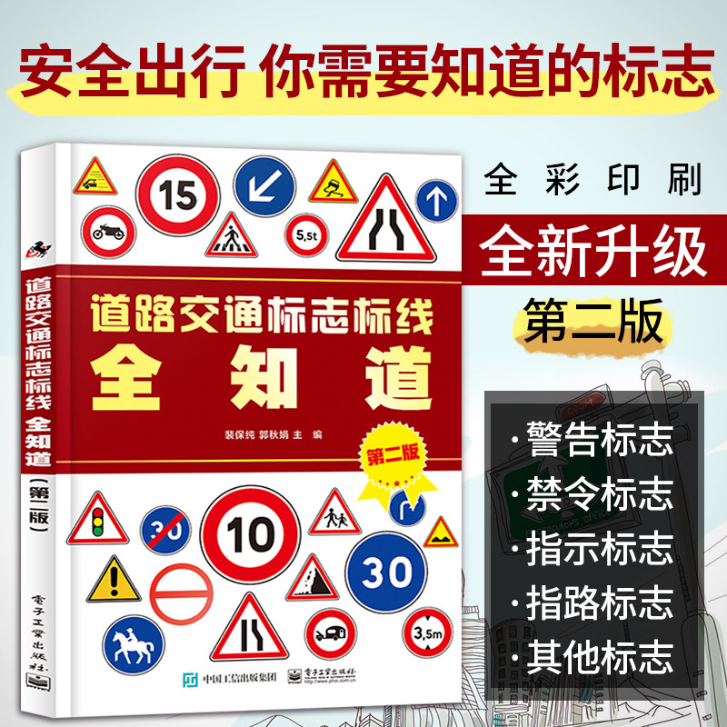 正版 道路交通标志标线全知道 第二版图解交通道路标志大全图标书交通标志标线书 汽车交通道路驾驶规则标志图标说明书籍 裴保纯著高性价比高么？
