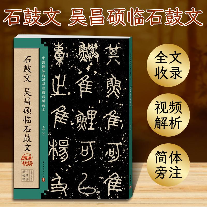 DS·DZ·MH·墨点字帖：**碑帖高清彩色精印解析本?石鼓文 吴昌硕临石鼓文