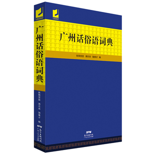 广州话俗语词典 饶秉才 欧阳觉亚 周无忌 收录常用熟语成语谚语和歇后语 广州方言工具书 广东人民出版社