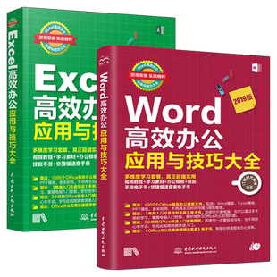 excel教程书籍 Word+excel高效办公应用与技巧大全 office软件从入门到精通自动化教材 文员零基础教程书wps表格数据分析函数公式