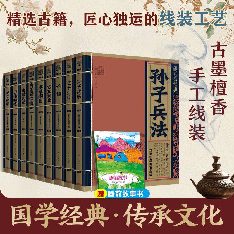 9册国学经典书籍线装经典系列白话聊斋三十六计孙子兵法本草纲目资治通鉴古文观止史记聊斋志异说文解字论语白话文对照原文全译本