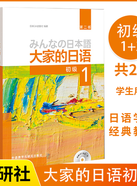 大家的日语第二版初级1+2全2册配MP3光盘日语零基础入门自学教材书日本语n1n2n3日语语法练习教程日语训练大全标准日语词汇书籍