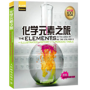 化学元素之旅 有机无机物理化学普通原理基础高分子大学高等实验化学史现代仪器书分析趣味科普读物资料参考书籍分析教程报告