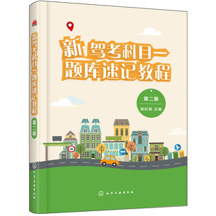 新 驾考科目一 题库速记教程 第二版 考驾照的书全套宝典科一教材驾校学车理论一点通秘籍机动车驾驶人驾驶证书籍考试书考试题题库