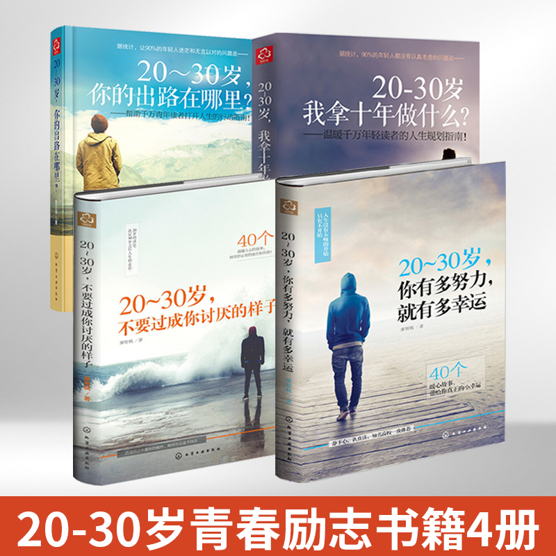 20-30岁全4册 我拿十年做什么+不要过成你讨厌的样子+你有多努力就有多幸运+你的出路在哪里 青春励志书籍心灵鸡汤正能量职场励志