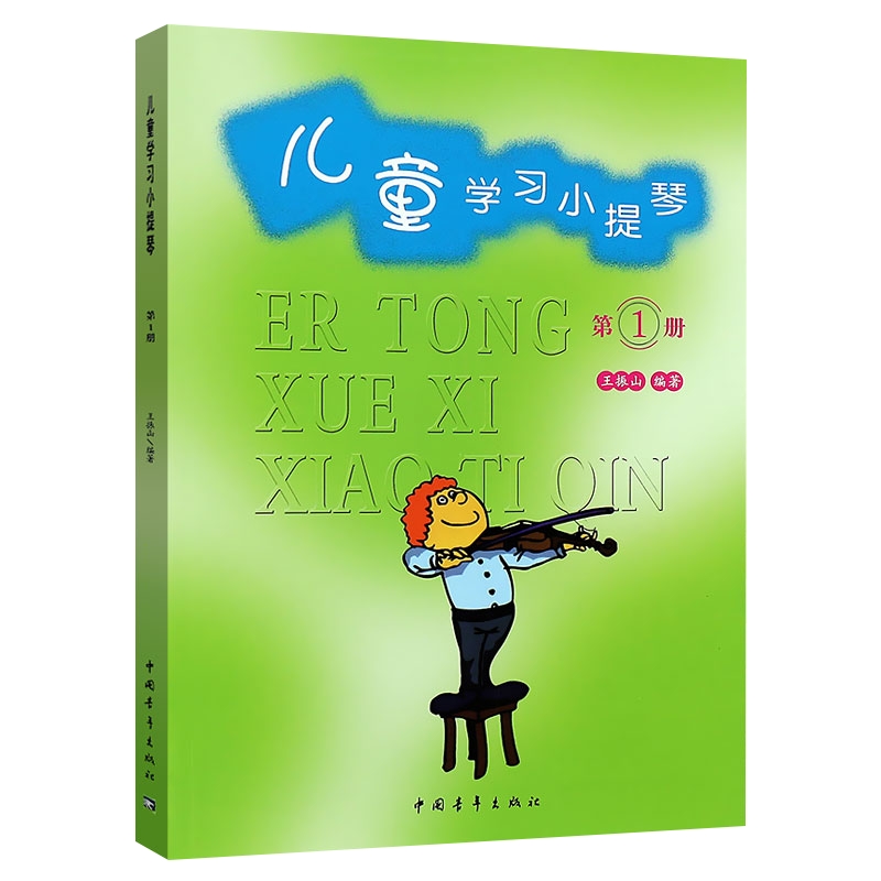 儿童学习小提琴第1册新 乐理知识基础教材音乐琴谱最易上手基本乐谱五线谱谱考级少儿集体课教程即兴伴奏音阶专题训练与综合测试书