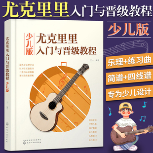尤克里里入门与晋级教程 尤克里里书流行歌曲弹唱指弹教材曲谱入门初学者简谱琴谱零基础初学教学书乐谱教程自学书籍弹唱谱四线谱