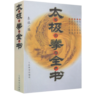 太极拳全书 太极拳书籍 陈式杨式吴孙式入门基础老架套路武术养生武当实战形意拳咏春拳技击书籍八卦掌入门太极剑书内功心法书籍