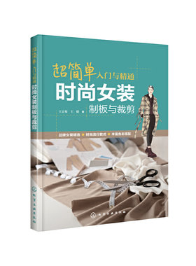 超简单入门与精通：时尚女装制板与裁剪 王京菊 等著女装制版裁剪基础知识衬衫短裙连衣裙马甲上衣裤装制板与裁剪服装创意制作书籍