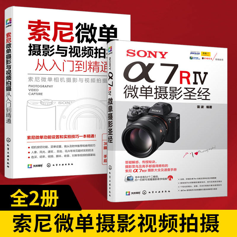 SONYα7RⅣ微单摄影**+索尼微单摄影与视频拍摄从入门到精通全2册索尼微单相机摄影入门教程书籍SONYa7R3使用详解索尼a7S微单