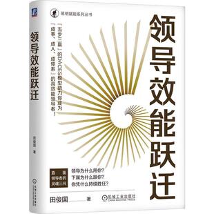 领导效能跃迁 田俊国著 阐述了***如何准设计业务**授权委任持续教练辅导等 助力***实现高效能管理的实战宝典 领导学书