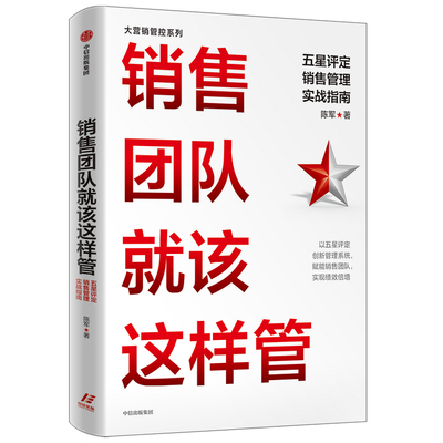 销售团队就该这样管 五星评定销售管理实战指南 陈军著 以五星评定创新管理系统 赋能销售团队 实现绩效倍增 中信出版社