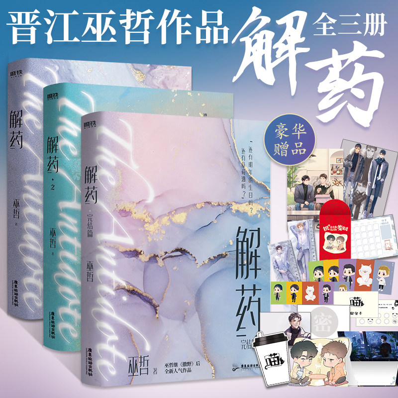 正版 解药123全套3册 巫哲继撒野后全新人气作品完结篇七秒轻狂嚣张熔