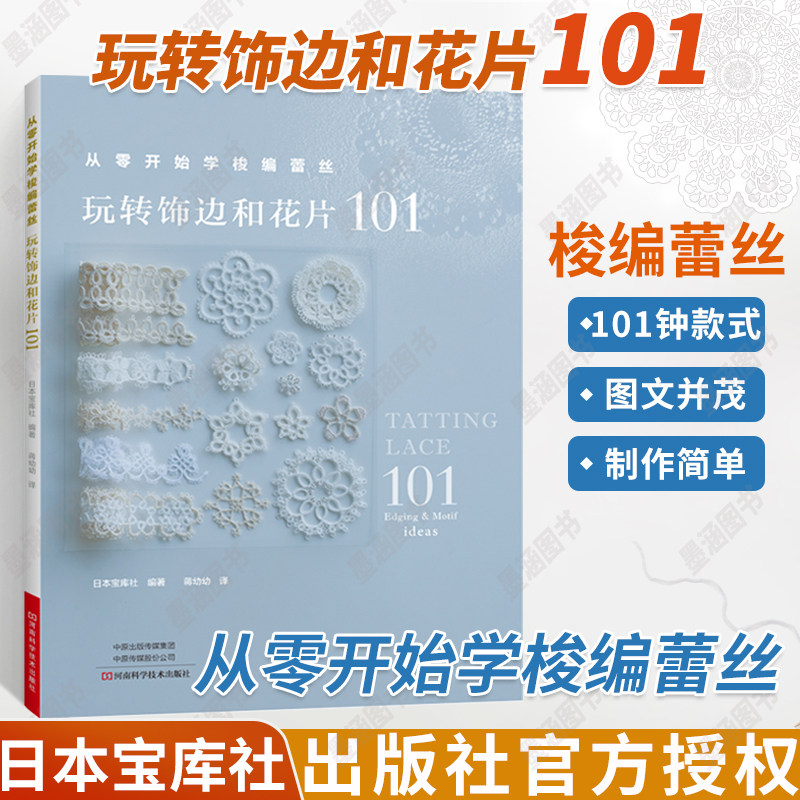 从零开始学梭编蕾丝  玩转饰边和花片101 手工编织书 梭编蕾丝编织图案图解项链戒指手链杯垫衣物饰边耳环流苏挂饰戒枕编织