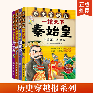 历史穿越报一统天下秦始皇+天之骄子汉武帝+斩蛇起义刘邦+铁血女皇武则天全4册**diyi个皇帝儿童历史课外读物有趣的历史读物