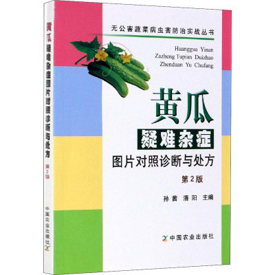 黄瓜疑难杂症图片对照诊断与处方 第2版 菜农要看书 农作物种植 蔬菜种植技术 蔬菜病虫害诊治与防治 孙茜 潘阳