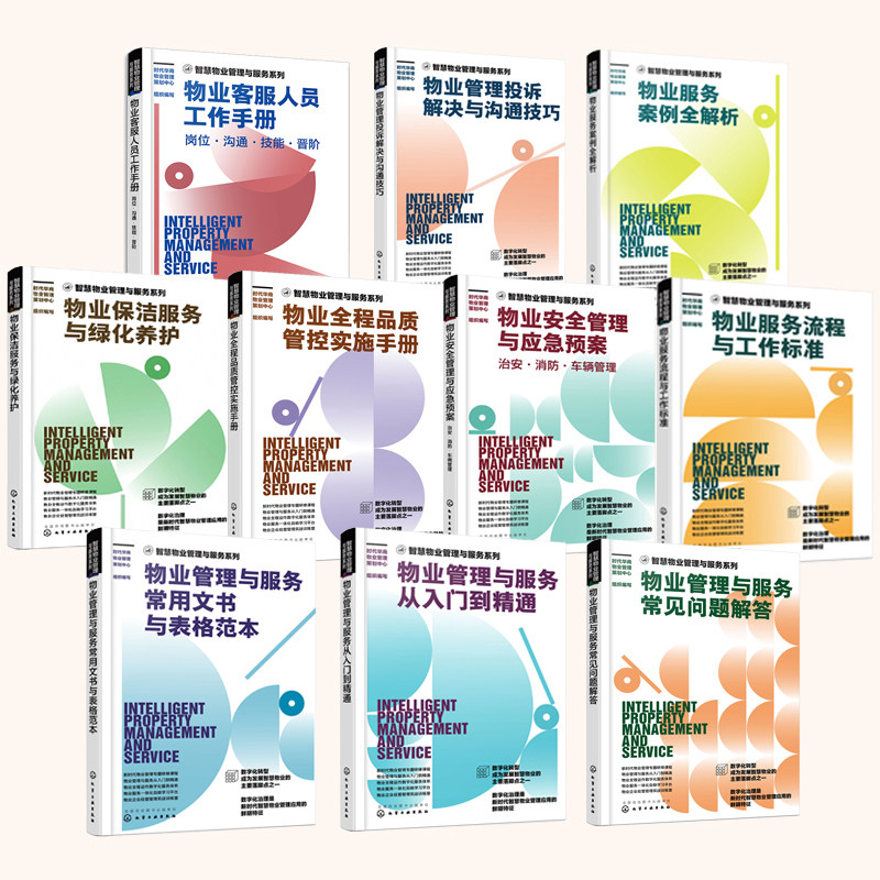 【全10册】智慧物业管理与服务系列物业管理书籍物业管理从入门到精通物业安全维护工程维保服务客户服务日常管理服务常见问题解答