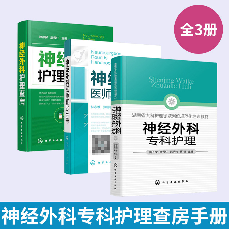 全3册 神经外科专科护理+医师查房手册+护理查房 神经外科疾病护理外科重症处理书籍新神经外科处理技术医院**外科护士学习培训