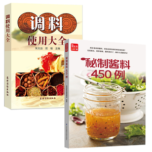 秘制酱料450例+调料使用大全 全2册一学就会菜谱书家常菜大全食谱家常菜菜谱食谱书籍大全家常菜酱汁酱料制作配方各式酱料各种口味